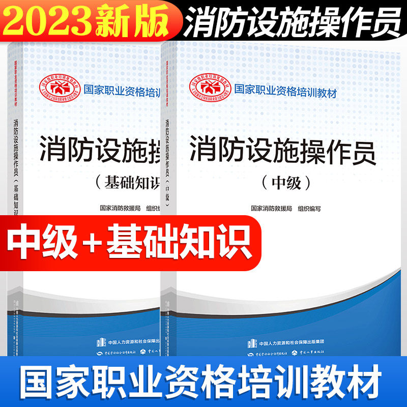 【正版可团购】2023年消防设施操作员(中级+基础知识) 设施消防员教材中国消防协会中级消防设施操作员证考试原构建筑物消防员