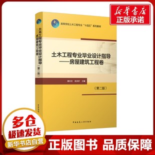 土木工程专业毕业设计指导——房屋建筑工程卷(第二版) 梁兴文,史庆轩 编 大学教材大中专 新华书店正版图书籍