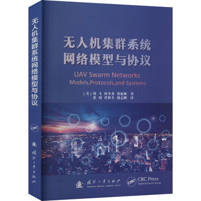 无人机集群系统网络模型与协议 (美)胡飞 等 著 张周,任保全,郄志鹏 译 航空与航天专业科技 新华书店正版图书籍 国防工业出版社