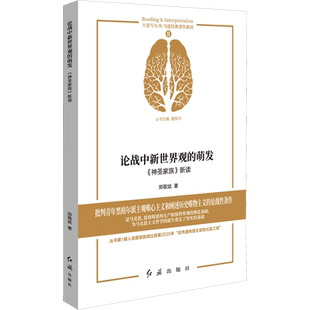论战中新世界观的萌发 《神圣家族》新读 郑敬斌 著 董振华 编 哲学知识读物经管、励志 新华书店正版图书籍 红旗出版社