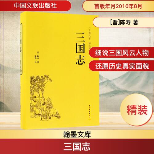 三国志 [晋]陈寿 著 骆宾 译 自由组合套装社科 新华书店正版图书籍 中国文联出版社