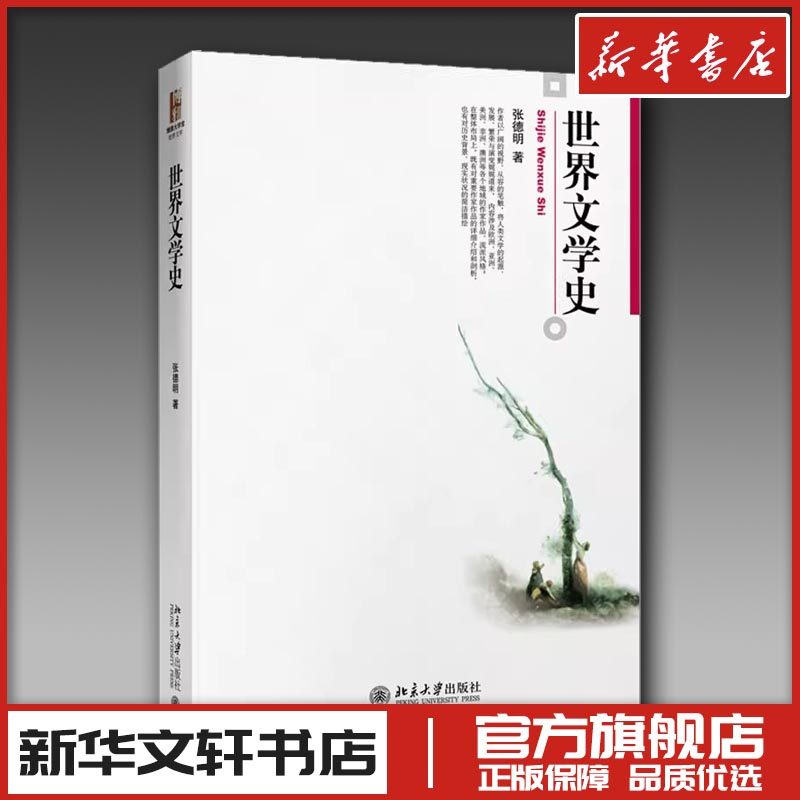 世界文学史 张德明 著 大学教材大中专 新华书店正版图书籍 北京大学出版社