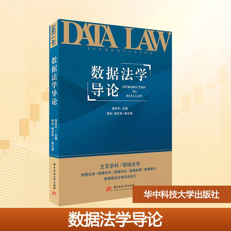 数据法学导论 饶传平李钊,杨安卓 编 大学教材大中专 新华书店正版图书籍 华中科技大学出版社
