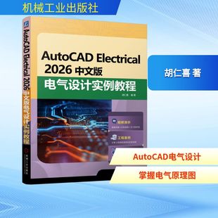 AUTOCAD ELECTRICAL 2026中文版电气设计实例教程 胡仁喜 著 电工技术/家电维修专业科技 新华书店正版图书籍 机械工业出版社
