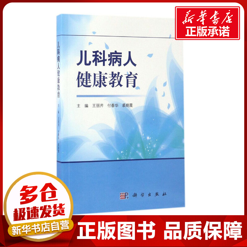 儿科病人健康教育 王丽芹,付春华,裘晓霞 主编 著作 儿科学生活 新华书店正版图书籍 科学出版社