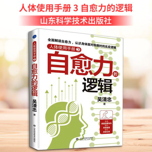 人体使用手册 3 自愈力的逻辑 吴清忠 著 心理健康生活 新华书店正版图书籍 山东科学技术出版社