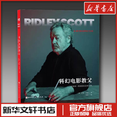 科幻电影教父 雷德利·斯科特的造梦之路 (英)伊恩·内森 著 朱蒙 译 艺术理论（新）文学 新华书店正版图书籍