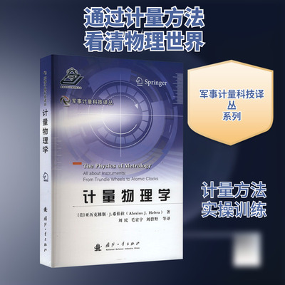 计量物理学 (美)亚历克修斯·J.希伯拉(Alexius J.Hebra) 著 刘民等 译 工业技术其它专业科技 新华书店正版图书籍