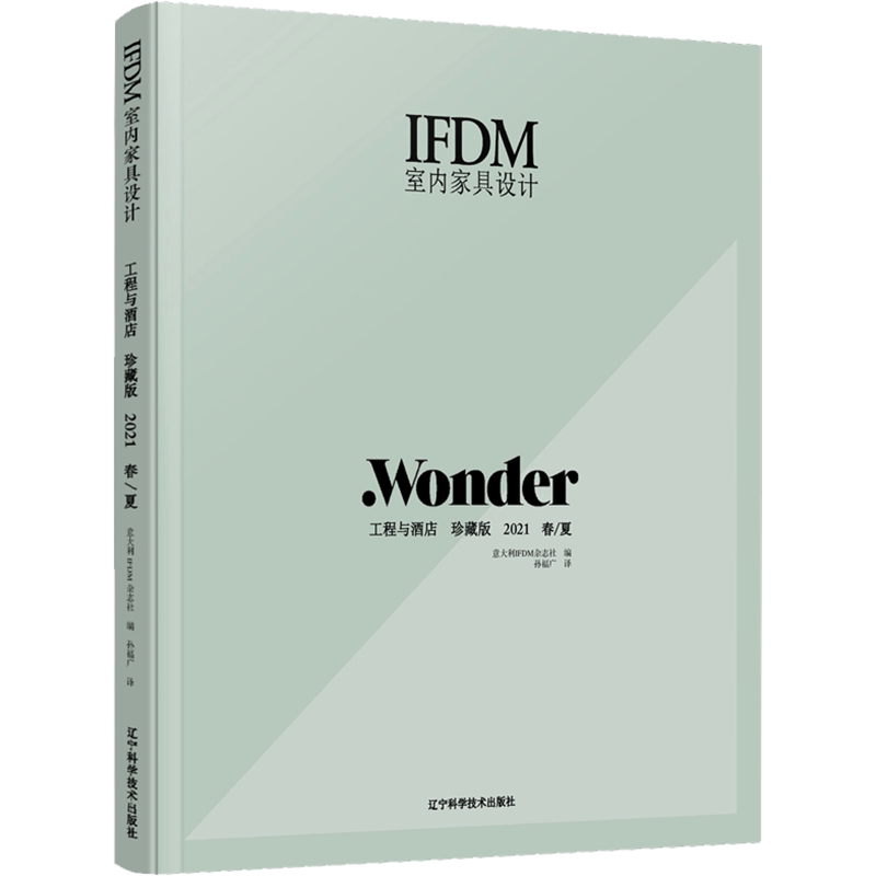 IFDM室内家具设计 工程与酒店 珍藏版 2021 春/夏 意大利IFDM杂志社 编 孙福广 译 家居装修书籍专业科技 新华书店正版图书籍