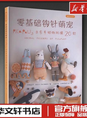 零基础钩针萌宠:PICA PAU3治愈系动物玩偶20款(编织的世界)