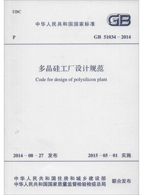 中华人民共和国国家标准多晶硅工厂设计规范GB51034-2014