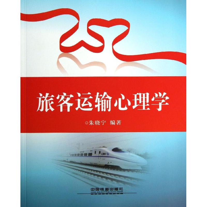 旅客运输心理学 朱晓宁 著作 大学教材大中专 新华书店正版图书籍 中国铁道出版社