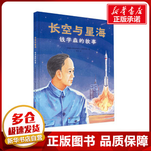 长空与星海 钱学森的故事 中国航天系统科学与工程研究院 著 李巾 绘 儿童文学少儿 新华书店正版图书籍 天天出版社