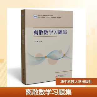 离散数学习题集 程虹 主编 编 大学教材大中专 新华书店正版图书籍 华中科技大学出版社