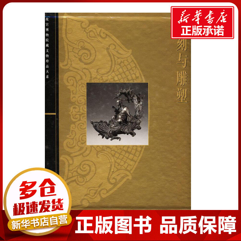铭刻与雕塑 郑珉中,胡国强 著作 周祖贻 译者 著 周祖贻 译 收藏鉴赏艺术 新华书店正版图书籍