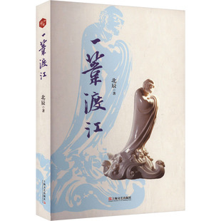 新華書店正版 社 著 一葦渡江 兒童文學(xué)文學(xué) 上海文藝出版 北辰 圖書籍