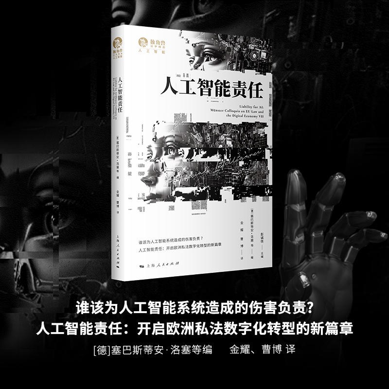 人工智能责任 彭诚信,(德)塞巴斯蒂安·洛塞 等 编 金耀,曹博 译 计算机控制仿真与人工智能社科 新华书店正版图书籍