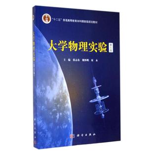 大学物理实验(第5版十二五普通高等教育本科国家级规划教材) 张志东//魏怀鹏//展永 著 大学教材大中专 新华书店正版图书籍