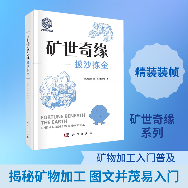 矿世奇缘——披沙拣金 胡文吉豪,谢磊,张晨阳 著 著 矿业技术专业科技 新华书店正版图书籍 科学出版社