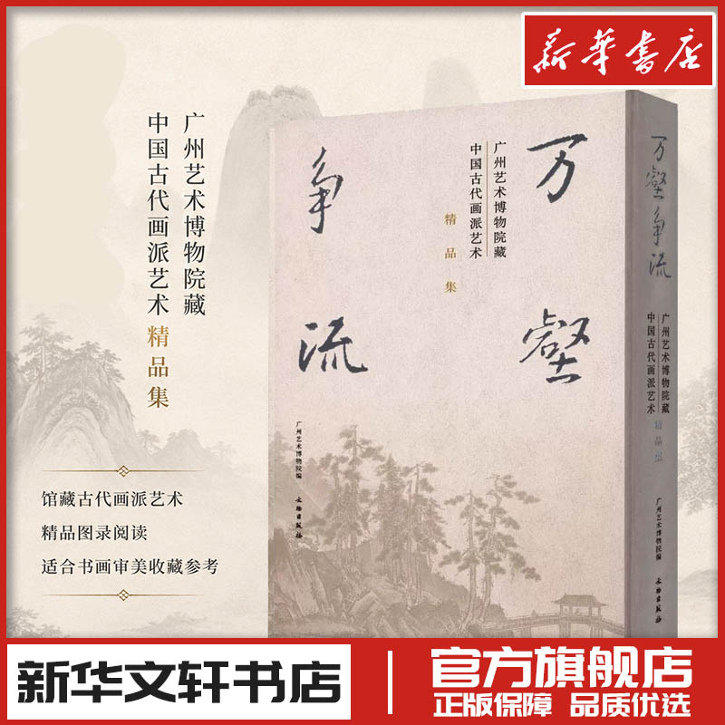 万壑争流广州艺术博物院藏中国古代画派艺术精品集 广州艺术博物院(广州美术馆) 编 编 绘画(新)艺术 新华书店正版图书籍