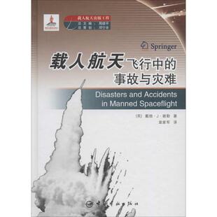 其它科学技术专业科技 社 戴维·J·谢勒 中国宇航出版 图书籍 新华书店正版 译者 袁家军 著作 事故与灾难 载人航天飞行中
