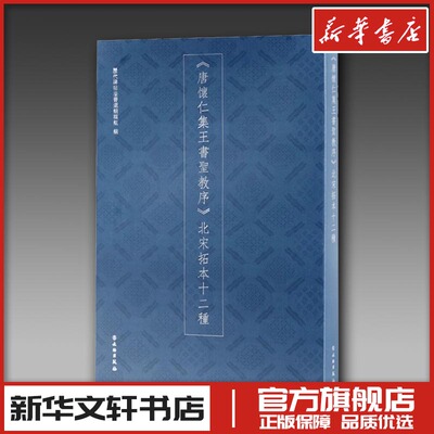 《唐怀仁集王书圣教序》北宋拓十二种 历代碑帖法书选编辑组 编 书法/篆刻/字帖书籍艺术 新华书店正版图书籍 文物出版社