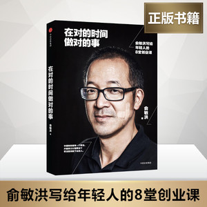 新华正版】 在对的时间做对的事:俞敏洪写给年轻人的8堂创业课 两年时间总结 谈创业合伙人 雷军推荐 成功经济管理励志 中信出版社