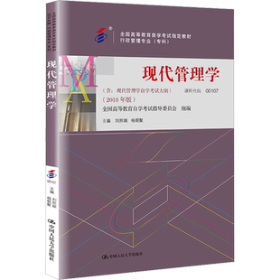 正版包邮 现代管理学 大中专文科经管 刘熙瑞,杨朝聚 编 中国人民大学出版社有限公司 9787300256955
