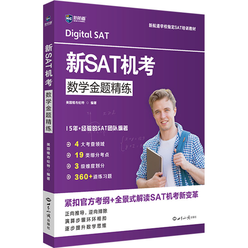新SAT机考数学金题精练 美国维布伦特 编 其它外语考试文教 新华书店正版图书籍 世界知识出版社