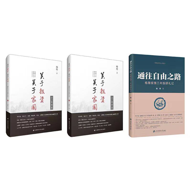 关于投资 关于家国 格隆廿年投研札记(2册) 三本套 格隆 著 金融经管、励志 新华书店正版图书籍 上海财经大学出版社等