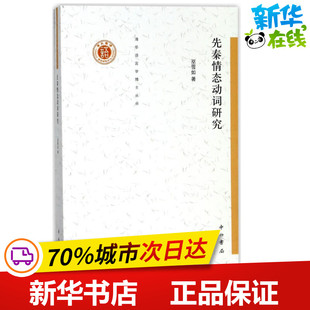 先秦情态动词研究 巫雪如 著 语言文字文教 新华书店正版图书籍 中西书局