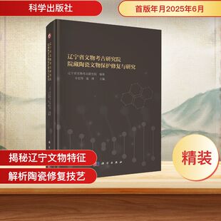 辽宁省文物考古研究院院藏陶瓷文物保护修复与研究 辽宁省文物考古研究院 编著;辛宏伟,庞博 主编 编 文物/考古社科