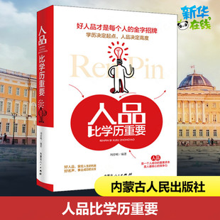 人品比学历重要 《人品比学历重要》编委会,刘彦明 编 成功经管、励志 新华书店正版图书籍 内蒙古人民出版社