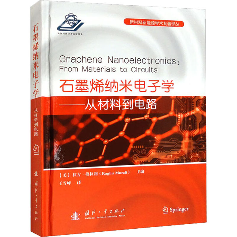 石墨烯纳米电子学——从材料到电路 (美)拉古·穆拉利 编 王雪峰 译 化学工业专业科技 新华书店正版图书籍 国防工业出版社