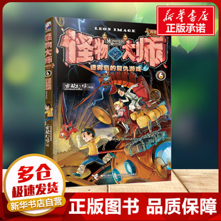 社小學(xué)生三年級(jí)四年級(jí)課外書新華書店正版 迷霧島 圖書 新世界冒險(xiǎn)奇談接力出版 雷歐幻像著愛與夢(mèng)想 復(fù)仇游戲 怪物大師第6冊(cè)