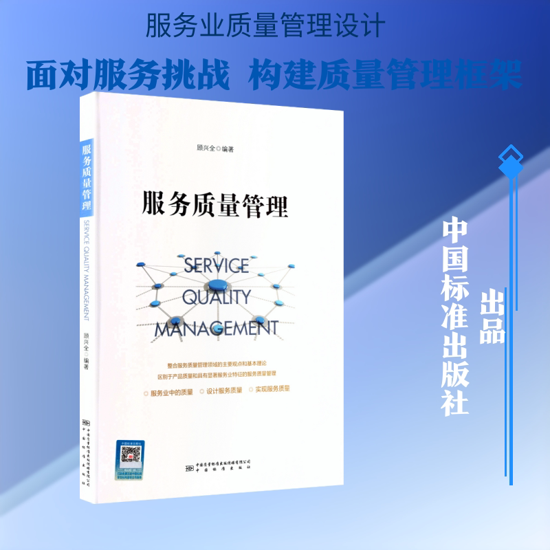 服务质量管理 顾兴全 编著 编 管理其它经管、励志 新华书店正版图书籍 中国标准出版社图片