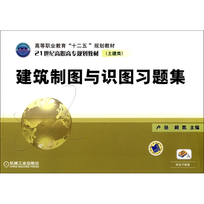 建筑制图与识图习题集 卢扬,顾凯 编 大学教材大中专 新华书店正版图书籍 机械工业出版社