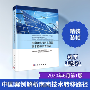 南南合作可再生能源技术转移模式探索与实践科学出版社中国21世纪议程中心 著电工书籍自学机械设计基础模拟电子技术基础室内设计
