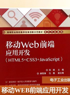 移动WEB前端应用开发(HTML5+CSS3+JAVASCRIPT)/徐枫 编者:徐枫 著作 中学教材大中专 新华书店正版图书籍 电子工业出版社