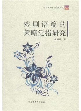 戏剧语篇的策略泛指研究 侯福莉 著 著 音乐（新）艺术 新华书店正版图书籍 中国传媒大学出版社