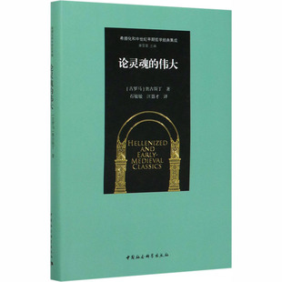 論靈魂 社 圖書籍 石敏敏 奧古斯丁 中國社會科學出版 譯 古羅馬 倫理學社科 新華書店正版 汪聶才 偉大 著