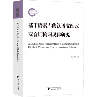 基于语素库的汉语支配式双音词构词规律研究 陈树 著 语言文字文教 新华书店正版图书籍 浙江大学出版社