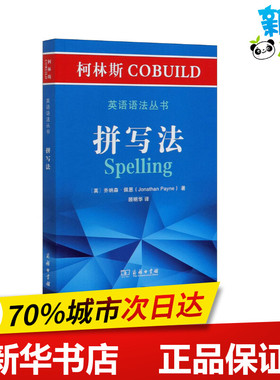 柯林斯COBUILD英语语法丛书 拼写法 (英)乔纳森·佩恩 著 顾明华 译 教材文教 新华书店正版图书籍 商务印书馆