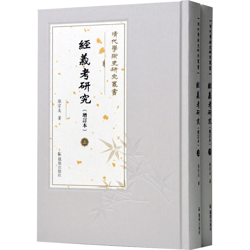 经义考研究(增订本)(全2册) 张宗友 著 张宗友 编 文学理论/文学评论与研究文学 新华书店正版图书籍 凤凰出版社
