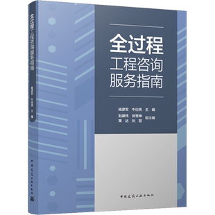 全过程工程咨询服务指南 杨彦军,牛衍亮,赵建伟 等 编 建筑/水利（新）专业科技 新华书店正版图书籍 中国建筑工业出版社