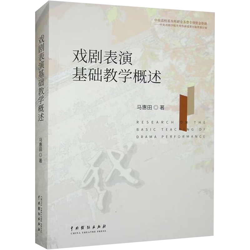 戏剧表演基础教学概述 马惠田 著 舞蹈（新）艺术 新华书店正版图书籍 中国戏剧出版社