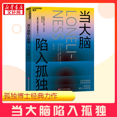 当大脑陷入孤独 (美)约翰·卡乔波,(美)威廉·帕特里克 著 李婷燕 译 心理学经管、励志 新华书店正版图书籍 浙江科学技术出版社