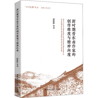 新时期晋东南作家的创作维度与精神向度 赵栋栋 等 著 文学理论/文学评论与研究文学 新华书店正版图书籍 中国社会科学出版社