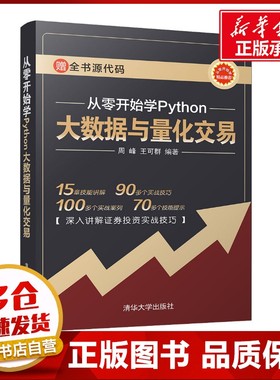 从零开始学Python大数据与量化交易 周峰,王可群 著 金融专业科技 新华书店正版图书籍 清华大学出版社