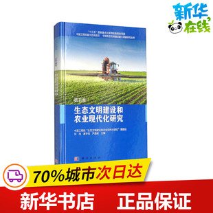 生态文明建设和农业现代化研究 第5卷 刘旭,唐华俊,尹昌斌 等 编 农业基础科学专业科技 新华书店正版图书籍 科学出版社